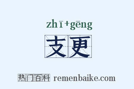 支更是什么意思的图片